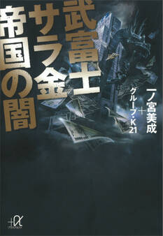 武富士 サラ金帝国の闇