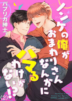 ノンケの俺がおまわりさんなんかにハマるわけがない!?(2)