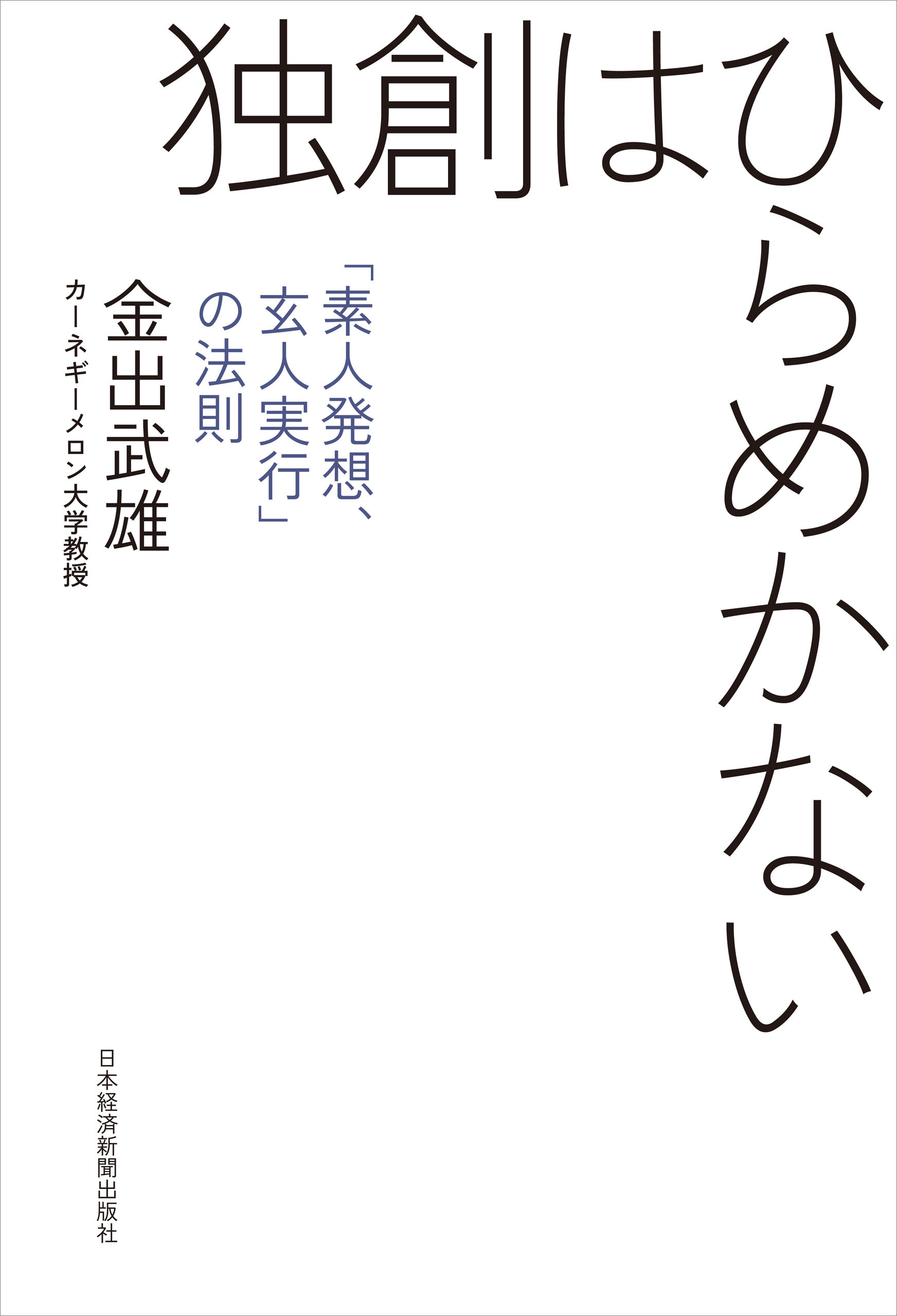 独創はひらめかない―「素人発想、玄人実行」の法則