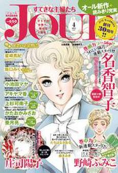 JOURすてきな主婦たち 2015年4月号