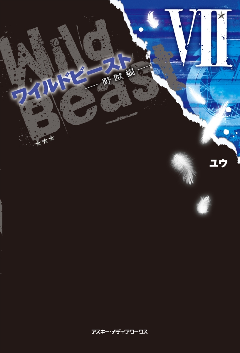 ワイルドビーストVII -野獣編-