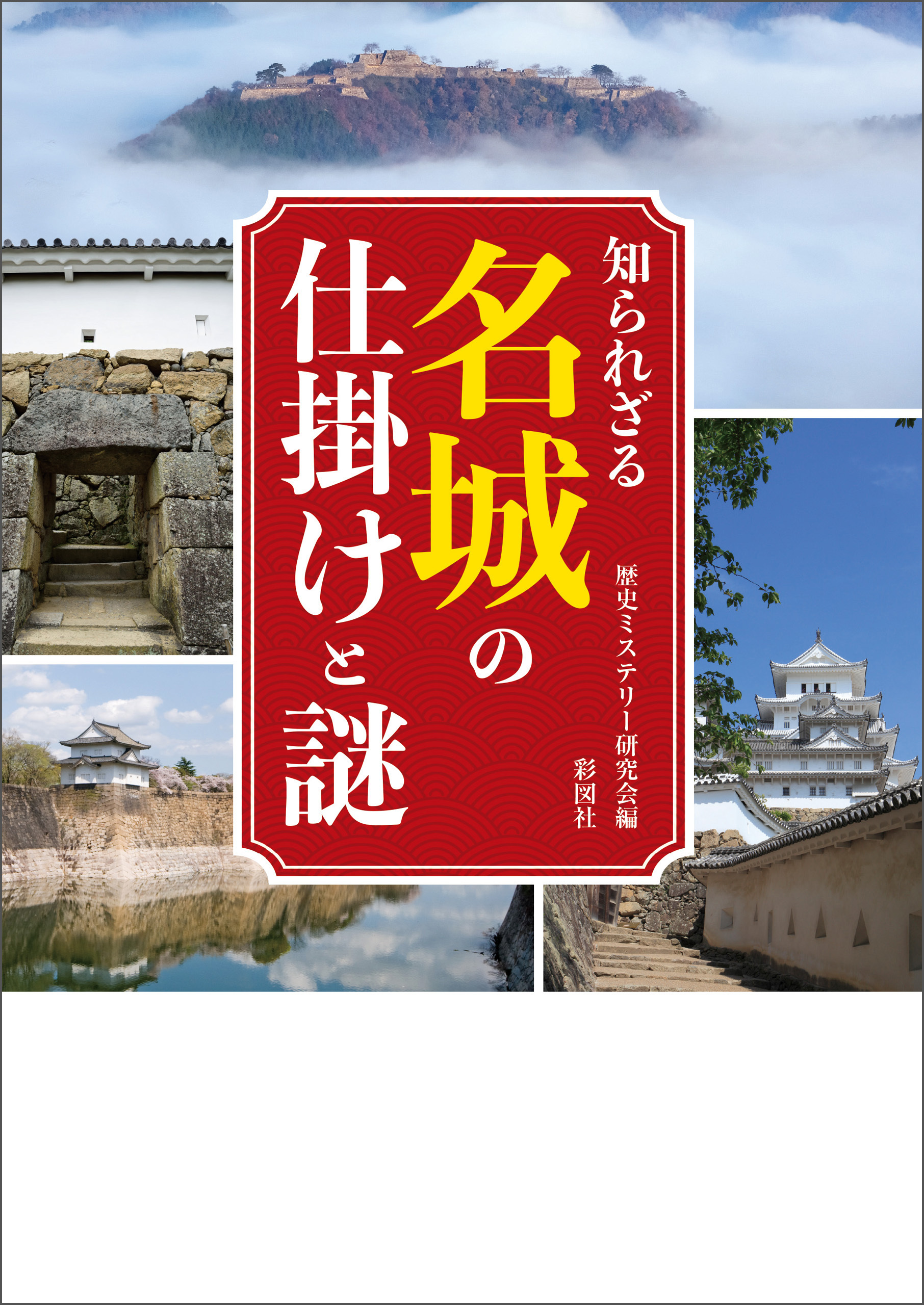 知られざる名城の仕掛けと謎