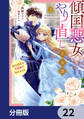 傾国悪女のやり直し王女譚【分冊版】 22