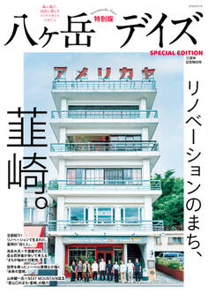 八ヶ岳デイズ 15周年記念特別号