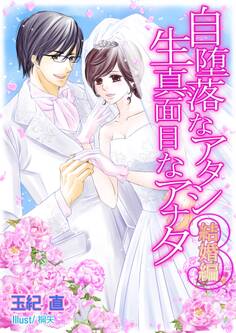 自堕落なアタシ生真面目なアナタ3~結婚編~