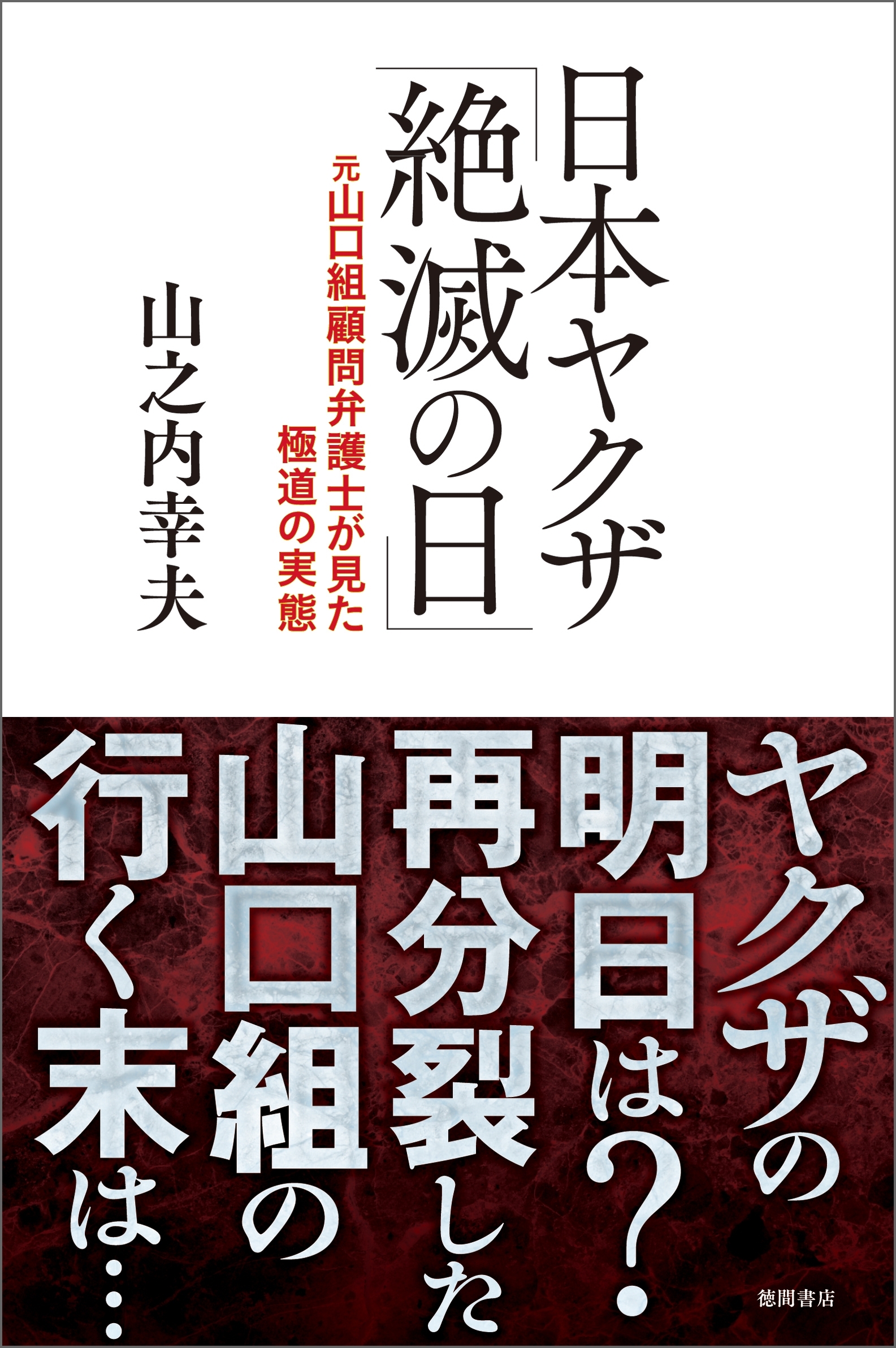 日本ヤクザ「絶滅の日」　元山口組顧問弁護士が見た極道の実態