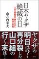 日本ヤクザ「絶滅の日」 元山口組顧問弁護士が見た極道の実態