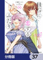 HGに恋するふたり【分冊版】 37