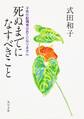 死ぬまでになすべきこと