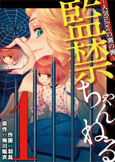 監禁ちゃんねる 人気tuberの裏の裏 1