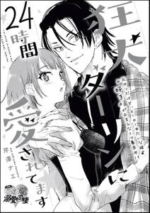 狂犬ダーリンに24時間愛されてます 単話版 無料 試し読みなら Amebaマンガ 旧 読書のお時間です 狂犬ダーリンに24時間愛されてます 単話版 無料 試し読みなら Amebaマンガ 旧 読書のお時間です