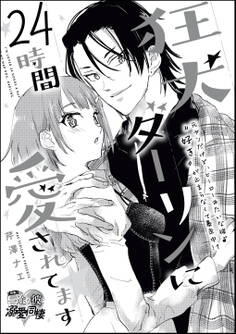 狂犬ダーリンに24時間愛されてます(単話版)