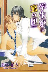 学生寮は蜜の匣