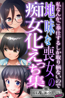 【期間限定 試し読み増量版】地味な喪女の痴女化えっち集 ~私なんかご奉仕するしか取り柄ないので~【CG集コレクション ミニ】