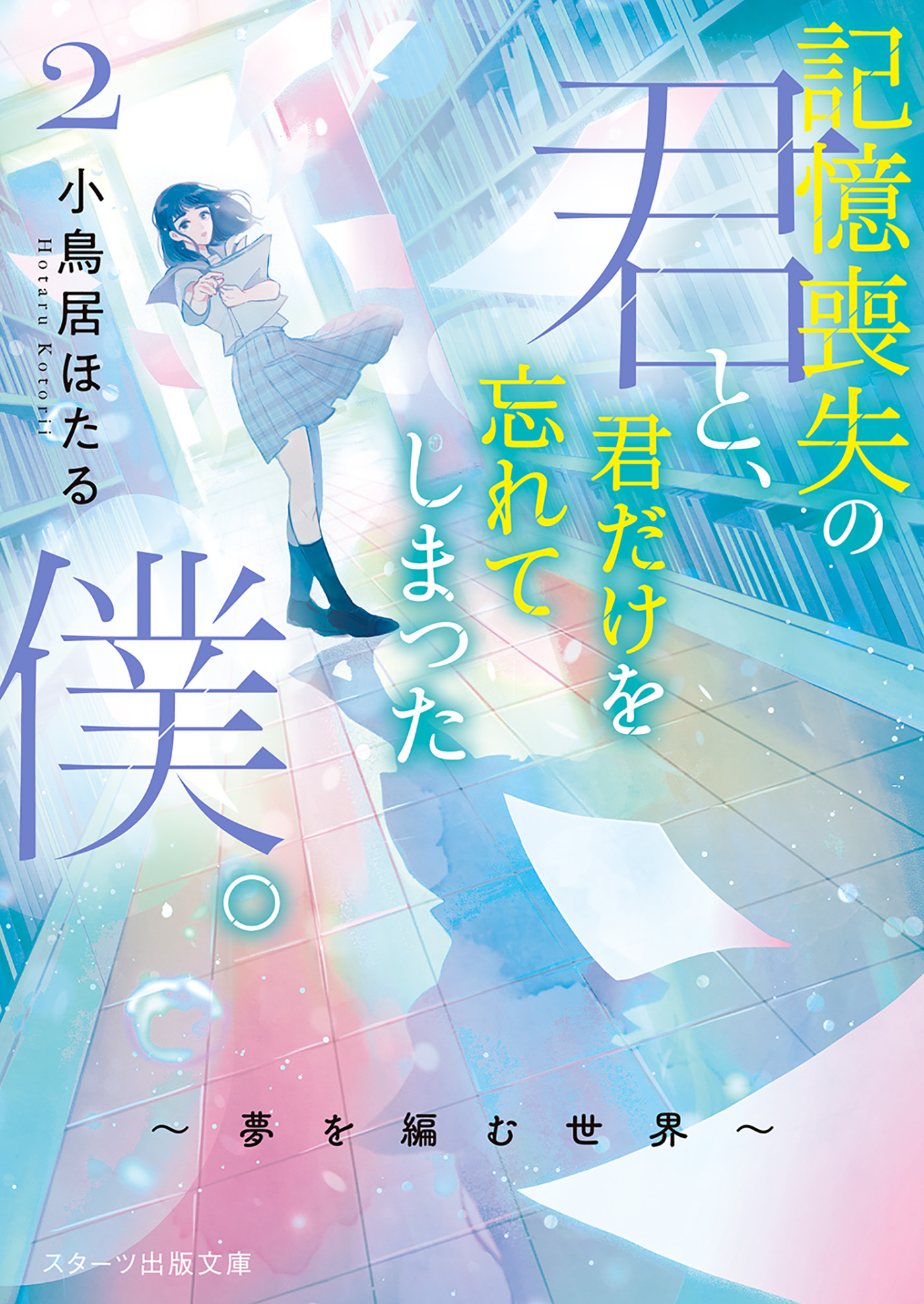 記憶喪失の君と、君だけを忘れてしまった僕。2～夢を編む世界～