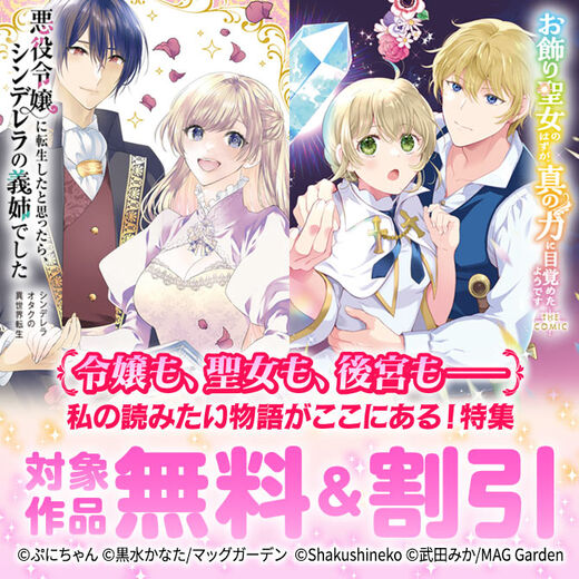 【令嬢も、聖女も、後宮も――】私の読みたい物語がここにある! 特集