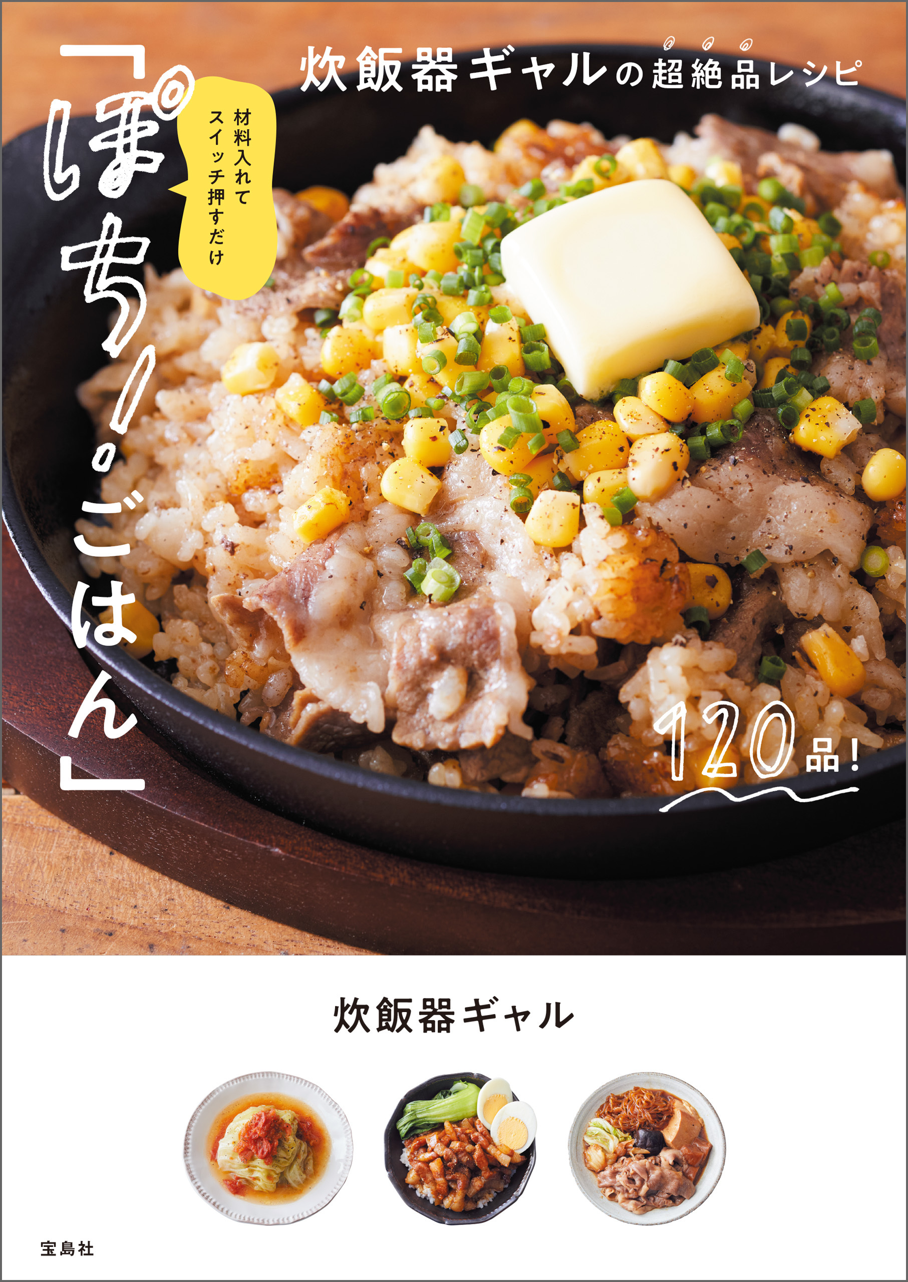 材料入れてスイッチ押すだけ「ぽち！ ごはん」炊飯器ギャルの超絶品レシピ