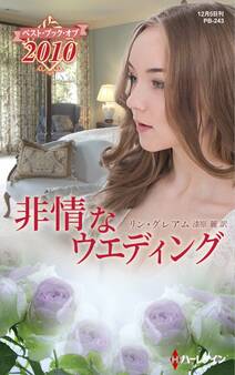 非情なウエディング【ハーレクイン・プレゼンツ作家シリーズ別冊版】