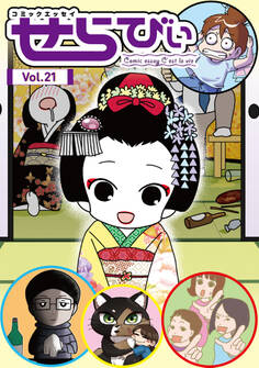 コミックエッセイ せらびぃ Vol.21