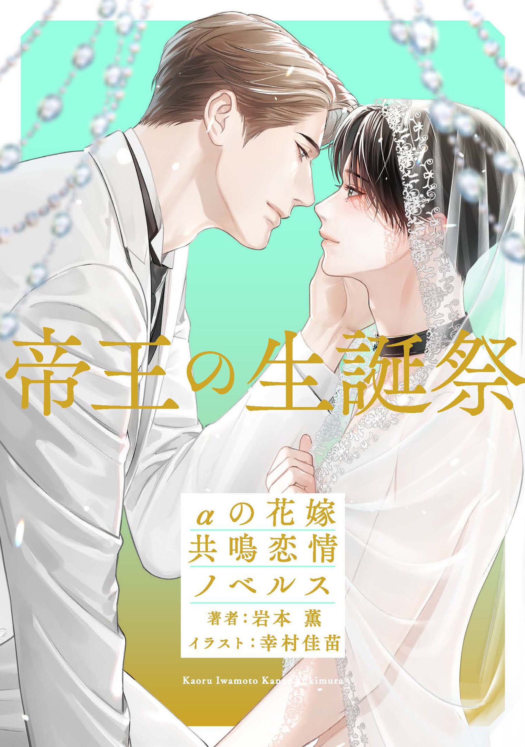 帝王の生誕祭　αの花嫁 共鳴恋情ノベルス【イラスト付】