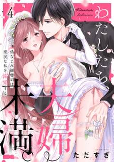 わたしたち、夫婦未満。~幼なじみ御曹司は、庶民な私を溺愛する~