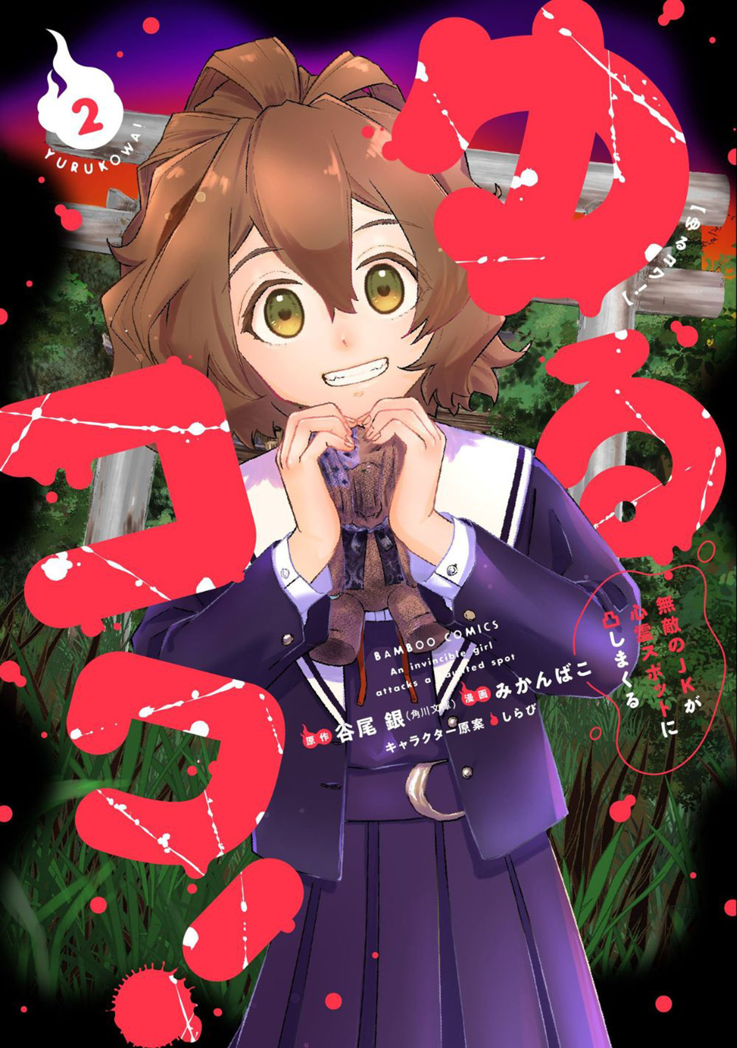 【期間限定　試し読み増量版】ゆるコワ！ 無敵のJKが心霊スポットに凸しまくる (2)