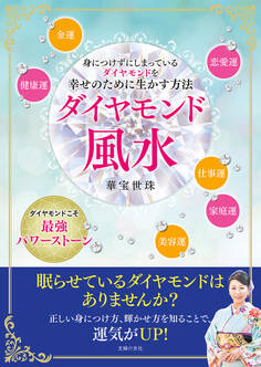ダイヤモンド風水