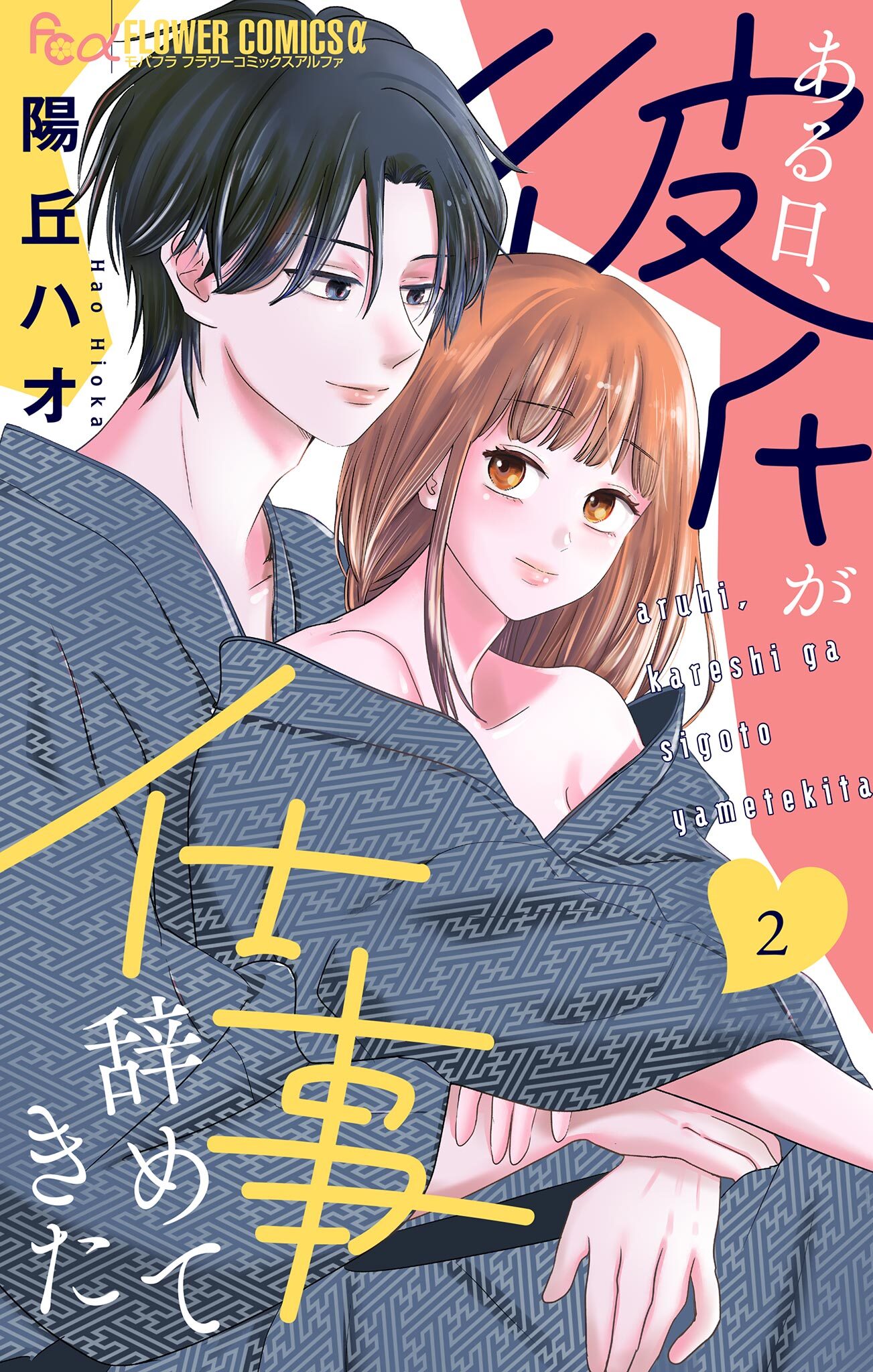 【期間限定　無料お試し版　閲覧期限2026年5月21日】ある日、彼氏が仕事辞めてきた 2
