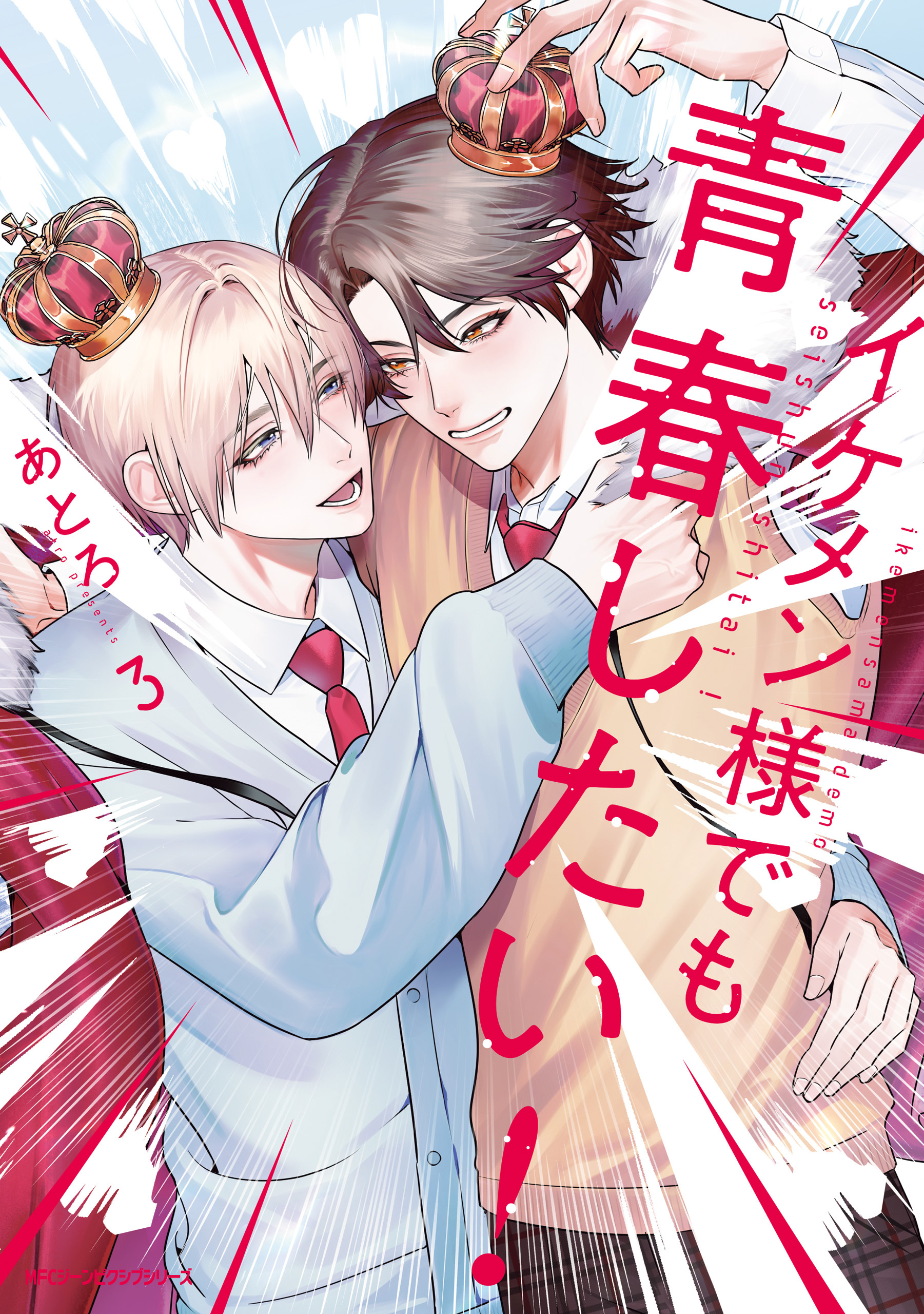 イケメン様でも青春したい！