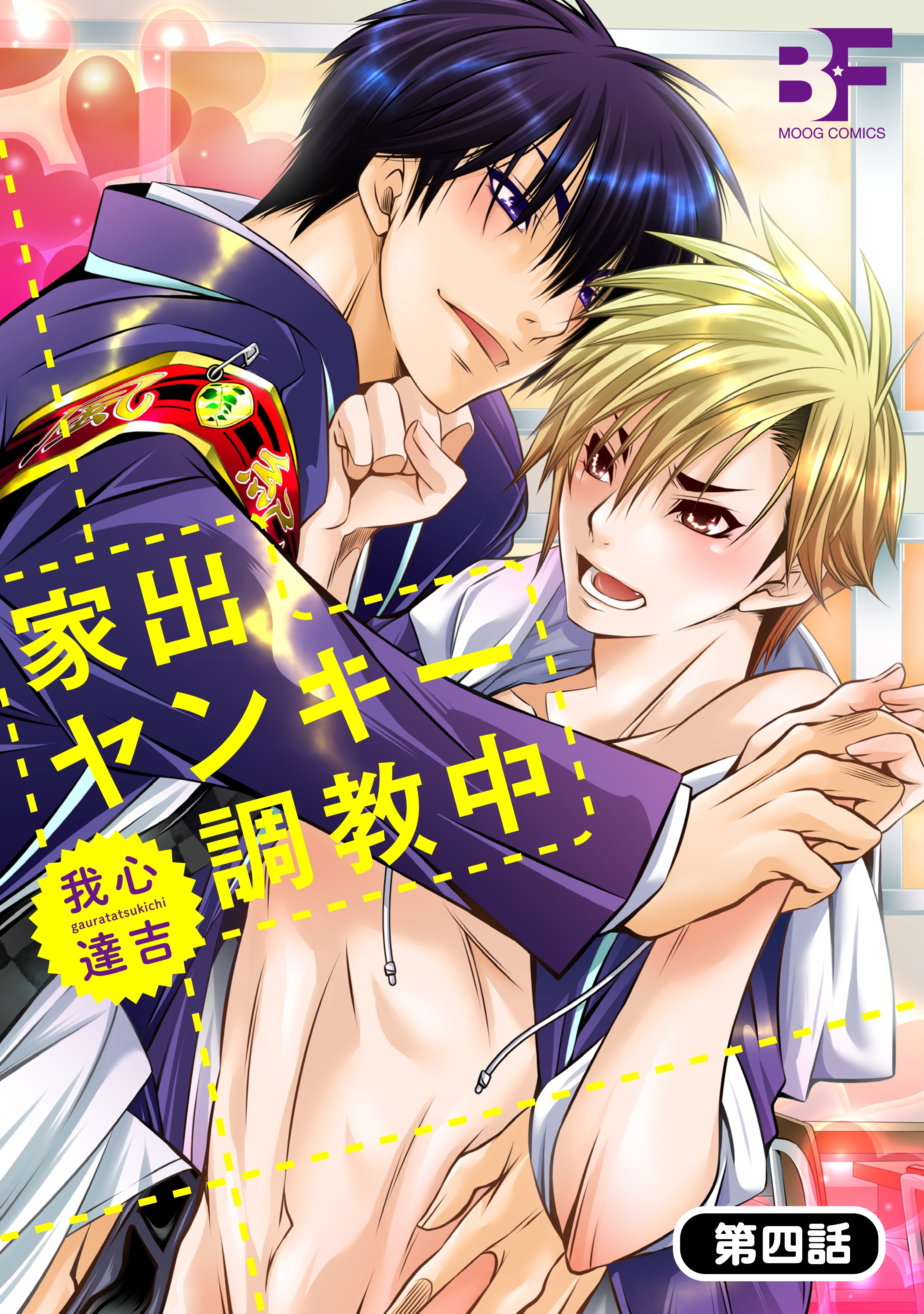 家出ヤンキー調教中