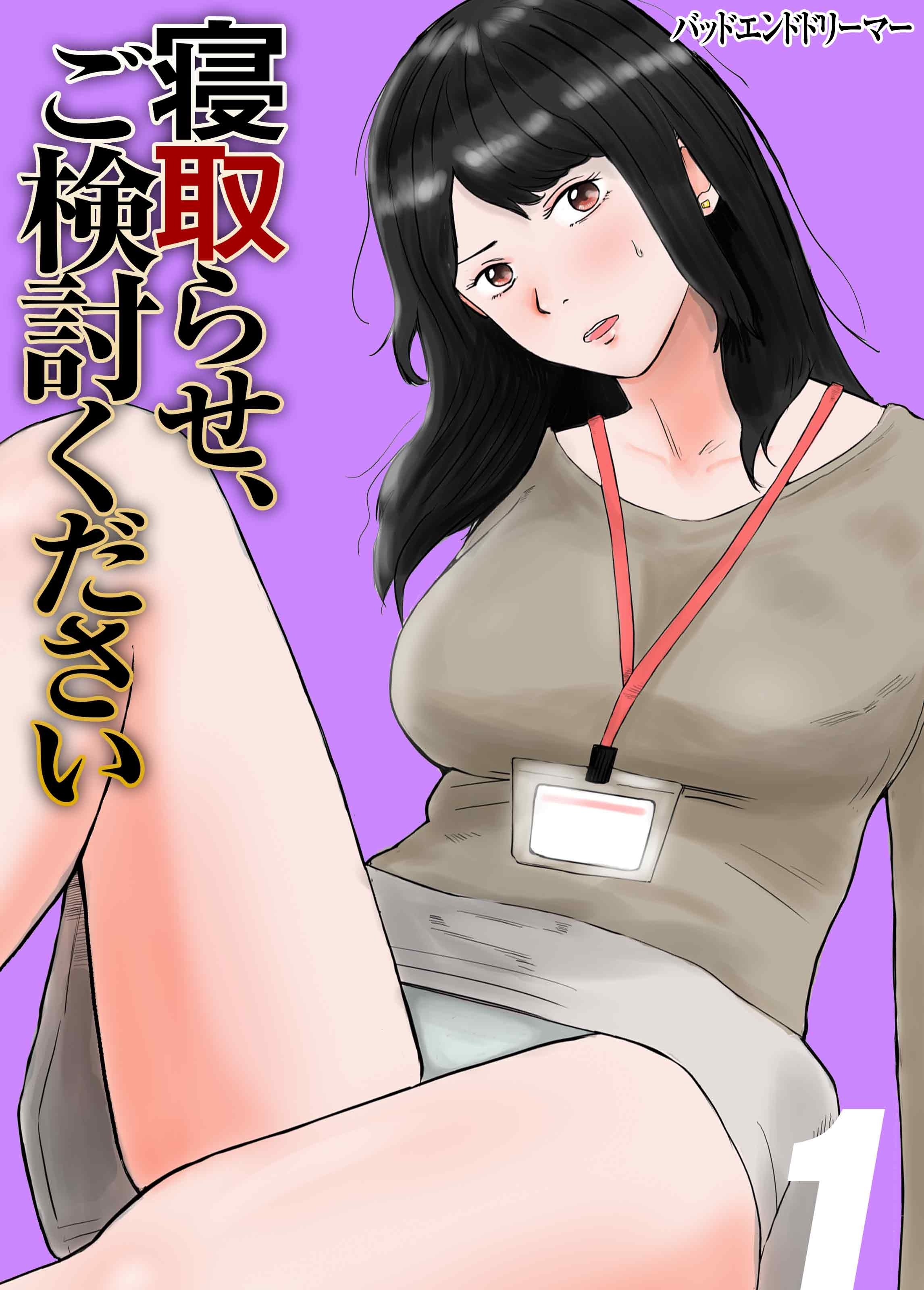 【期間限定　試し読み増量版】寝取らせ、ご検討ください(1)