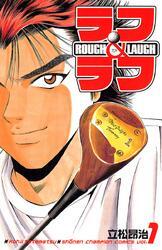 ラフ＆ラフ　1