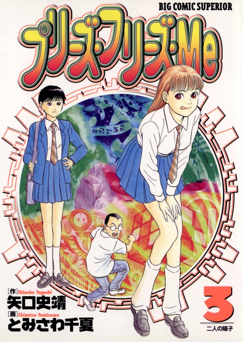 プリーズ・フリーズ・Ｍｅ　3