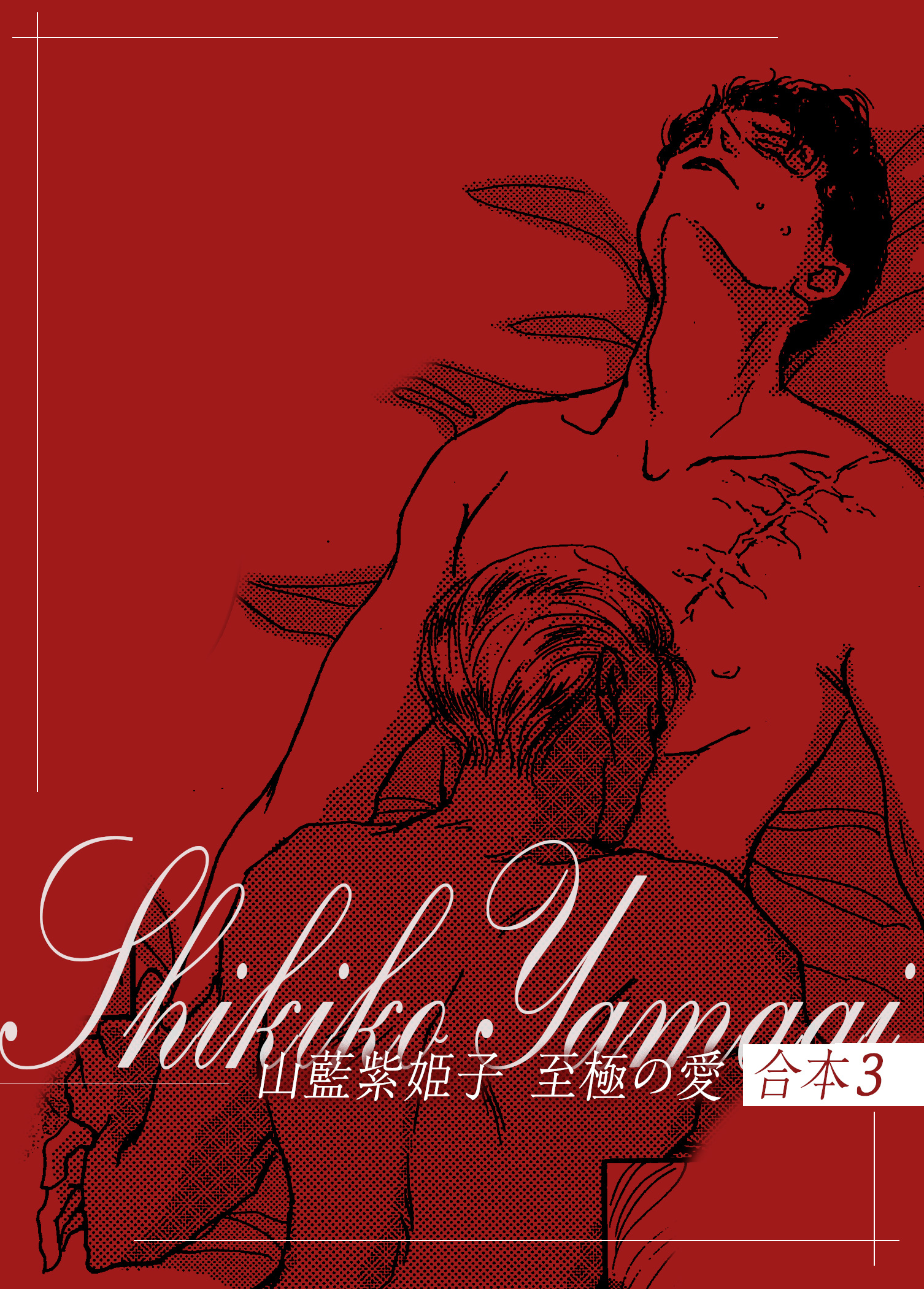 山藍紫姫子　至極の愛　合本