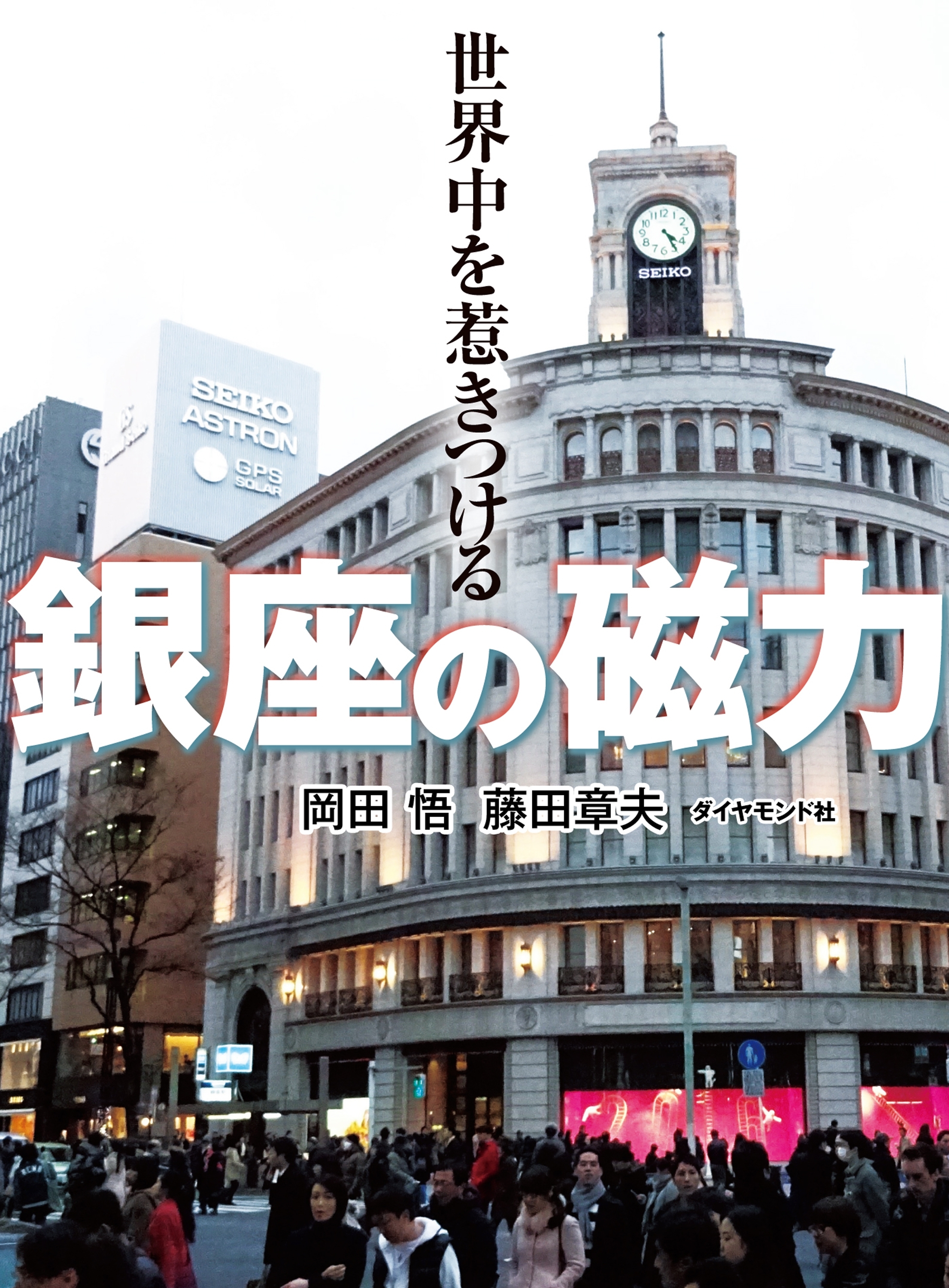 世界中を惹きつける　銀座の磁力