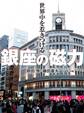 世界中を惹きつける 銀座の磁力