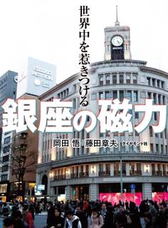 世界中を惹きつける 銀座の磁力