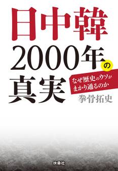 文庫 日中韓2000年の真実