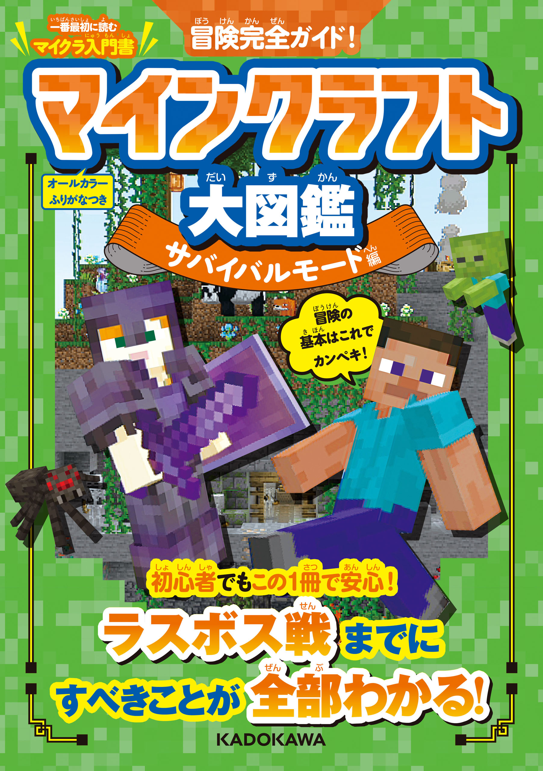 冒険完全ガイド！　マインクラフト大図鑑　サバイバルモード編