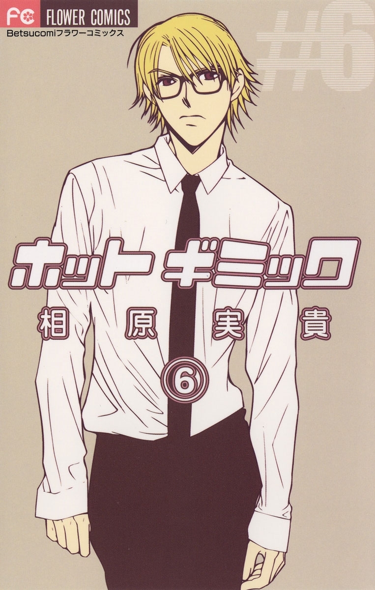 ホットギミック　6