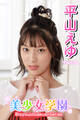 美少女学園 平山えゆ Part.38