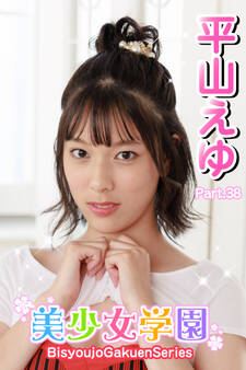 美少女学園 平山えゆ Part.38