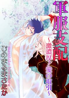軍服支配 ~激濃厚!愛の取引~
