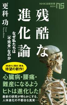 残酷な進化論 なぜ私たちは「不完全」なのか
