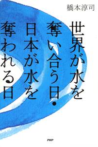 世界が水を奪い合う日・日本が水を奪われる日