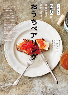 ソムリエ×料理人が家飲み用に本気で考えた おうちペアリング