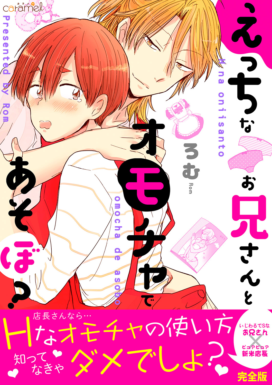 えっちなお兄さんとオモチャであそぼ？【完全版】