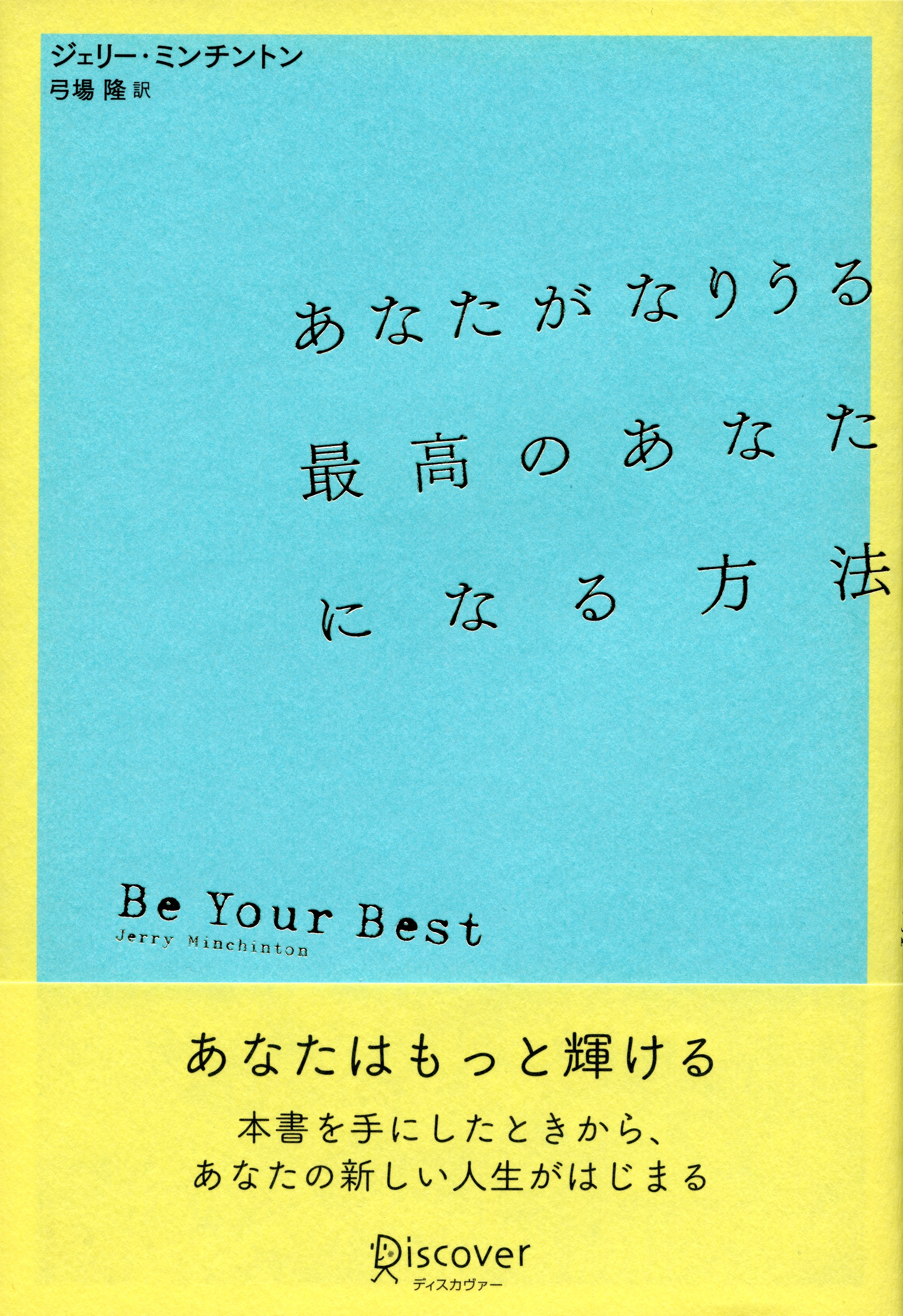 あなたがなりうる最高のあなたになる方法