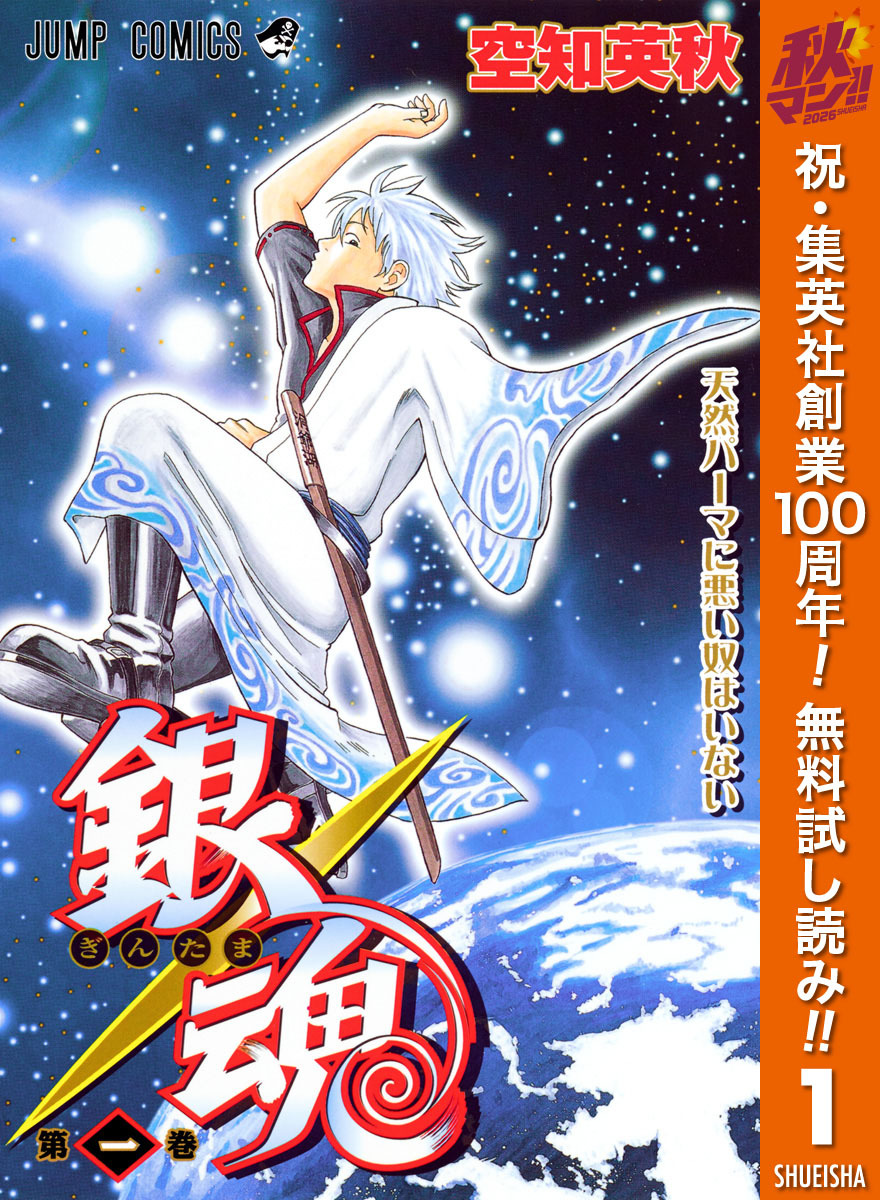 銀魂 モノクロ版【期間限定無料】 1