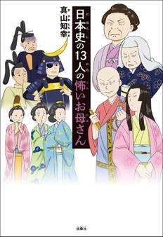 日本史の13人の怖いお母さん